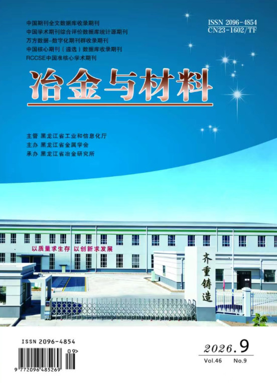 《冶金与材料》2026年第9期封面